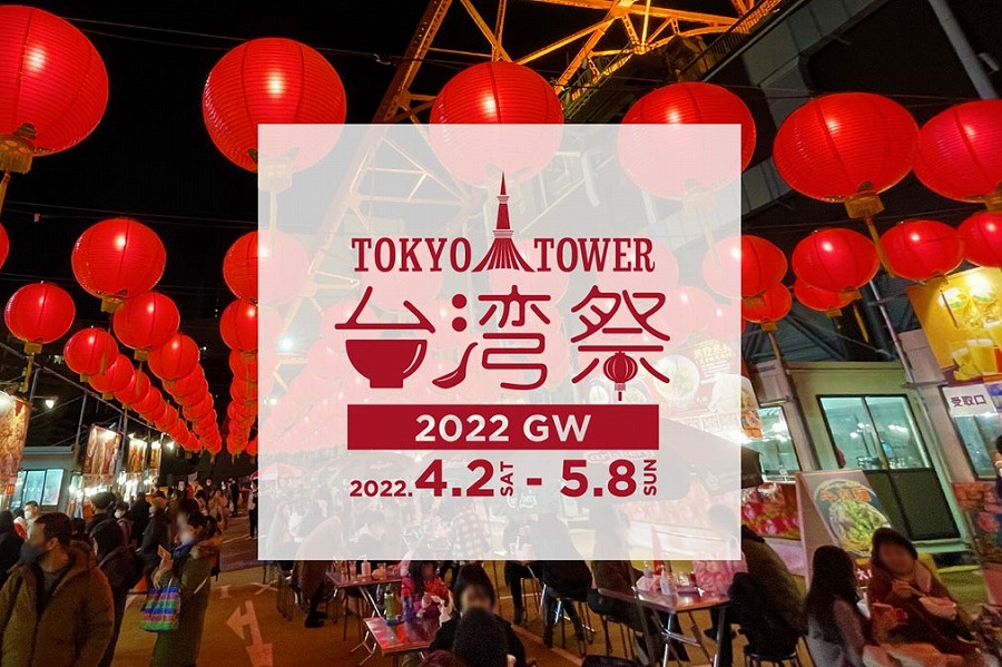 東京タワー台湾祭2022GW