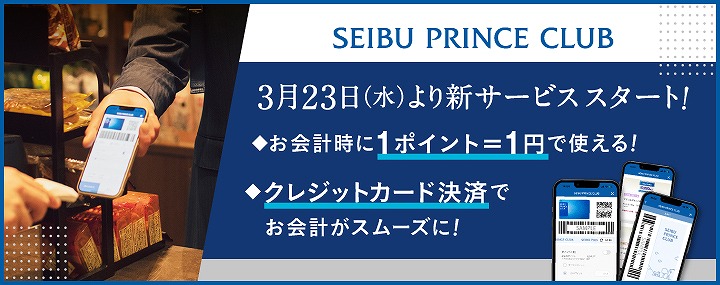 プリンスホテル 新サービス