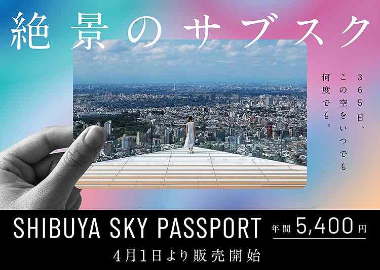 渋谷スカイ 年間パスポート