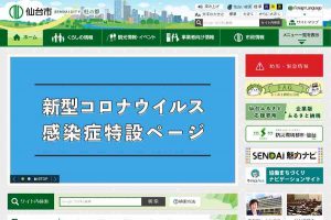 仙台市 ウェブサイト