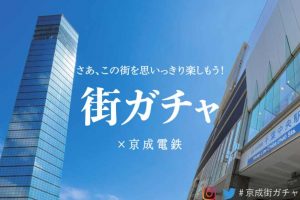 京成電鉄 街ガチャ