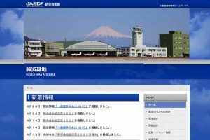 航空自衛隊 静浜基地 ウェブサイト