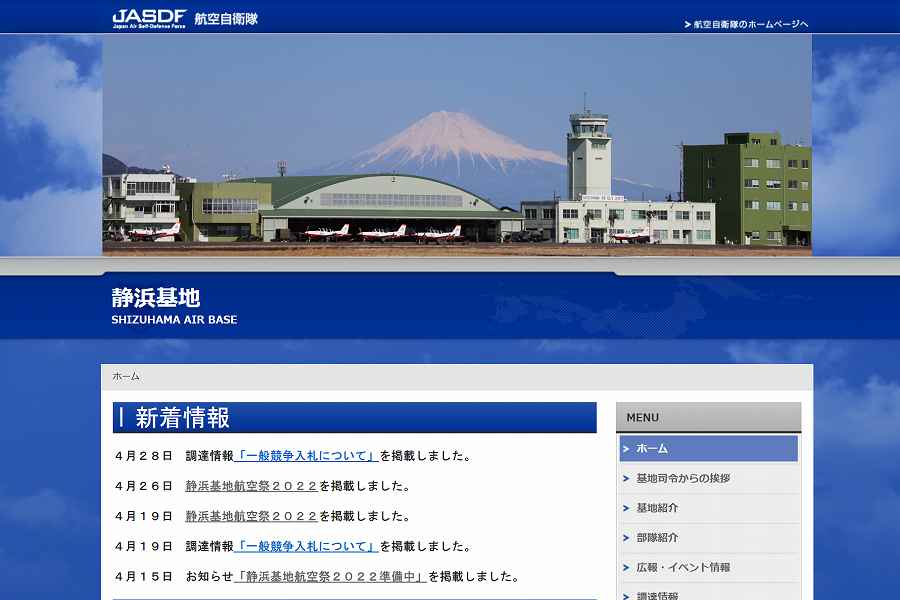 航空自衛隊 静浜基地 ウェブサイト