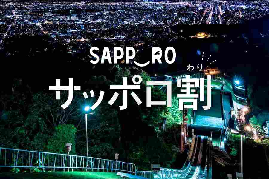 札幌市 サッポロ割 と全国旅行支援の併用を認める Traicy トライシー