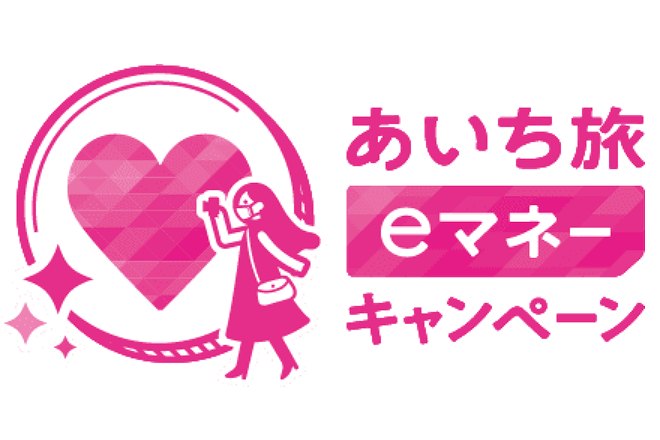 あいち旅eマネーキャンペーン
