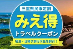 みえ得トラベルクーポン