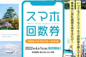 スマホ回数券 大阪空港交通