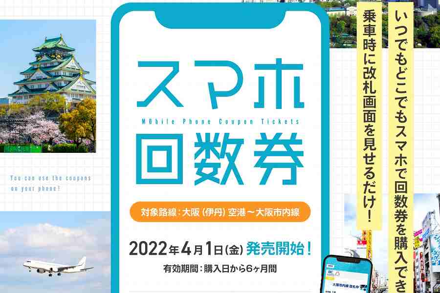 スマホ回数券 大阪空港交通
