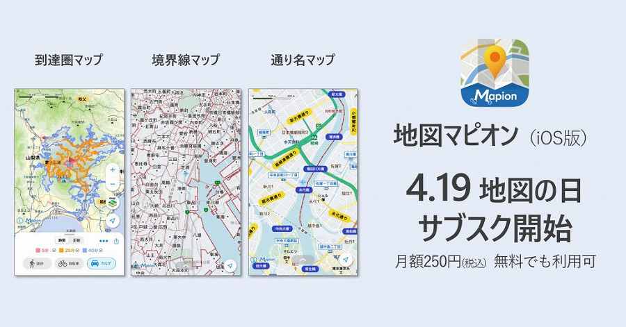 地図マピオン サブスク開始