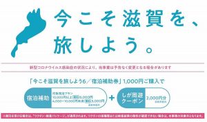 今こそ滋賀を旅しよう ！第6弾