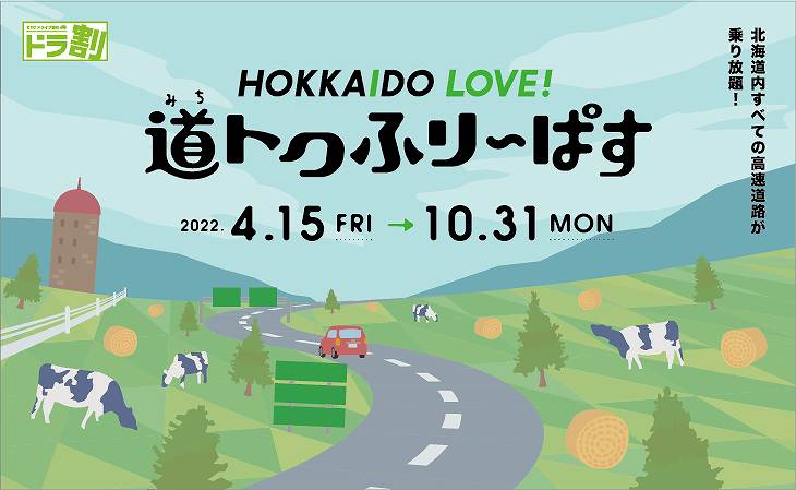 HOKKAIDO LOVE! 道トクふりーぱす