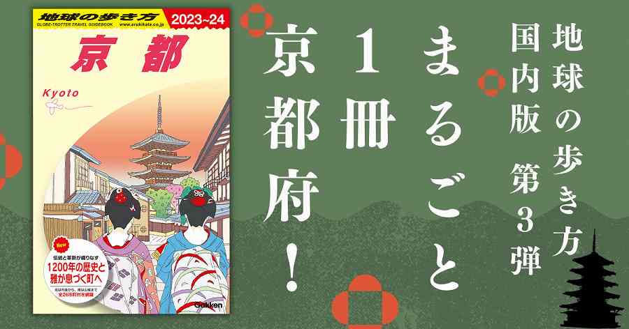 地球の歩き方 京都