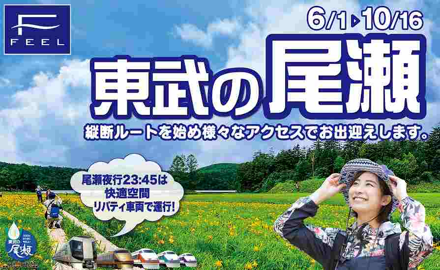 東武鉄道 臨時夜行列車 尾瀬夜行23 45 を運行 6月から10月に計30本 Traicy トライシー