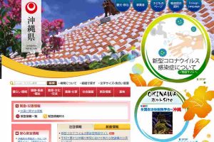 沖縄県 ウェブサイト