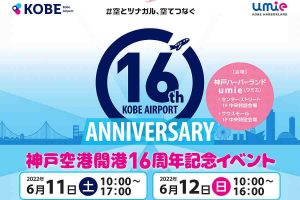 神戸空港 イベント