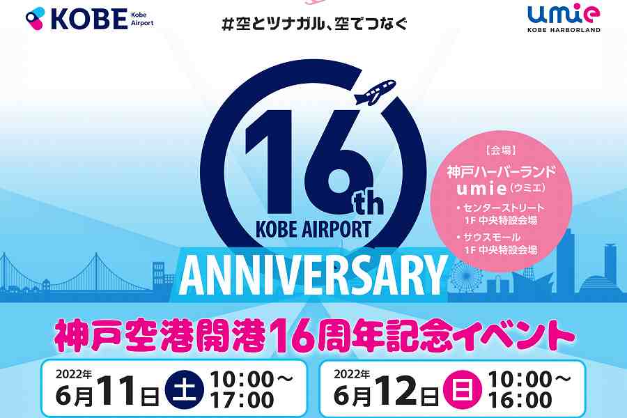 神戸空港 イベント