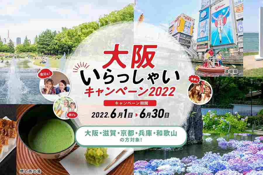 大阪いらっしゃいキャンペーン2022