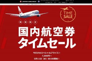 JAL 国内航空券 タイムセール