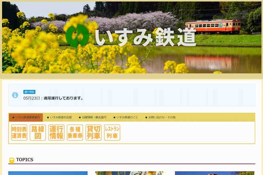 いすみ鉄道 ウェブサイト