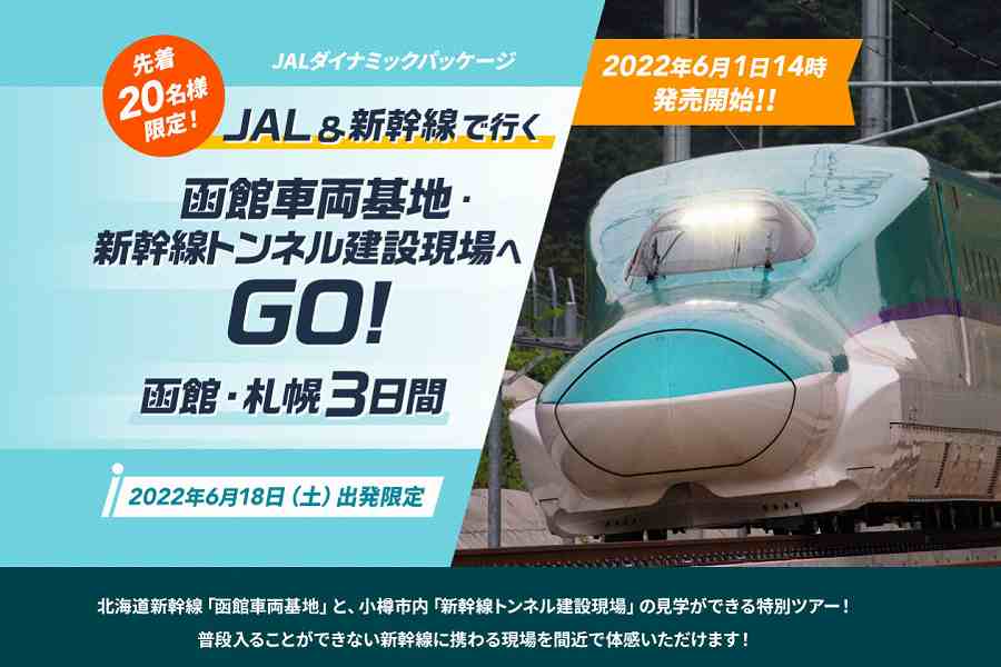 ジャルパック 函館車両基地見学など