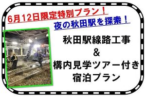 ホテルメトロポリタン秋田　秋田駅見学