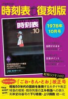 時刻表復刻版 1978年10月号