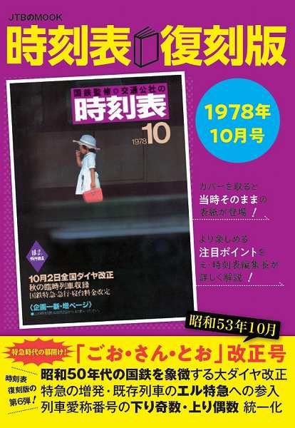 時刻表復刻版 1978年10月号