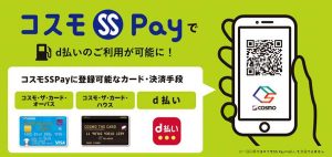 コスモSS Pay d払い