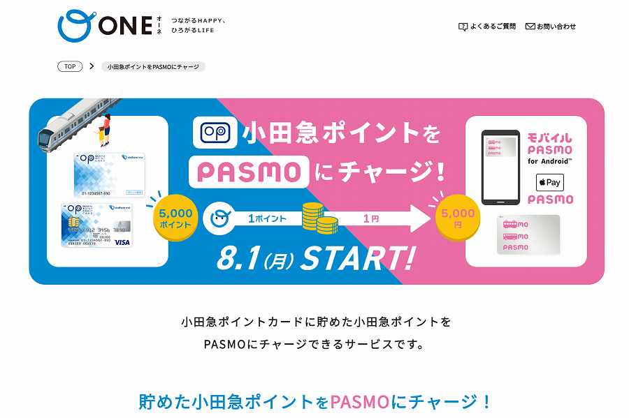 小田急ポイント PASMO