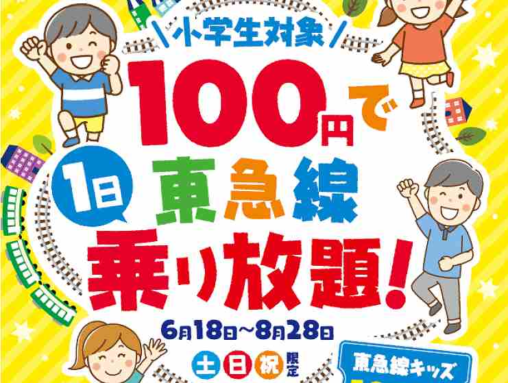 東急 小学生100円パス