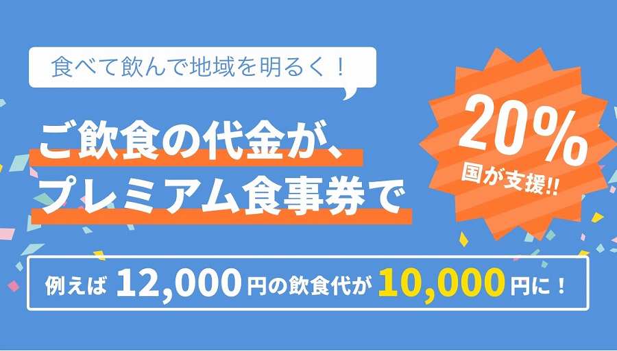 神奈川 プレミアム食事券