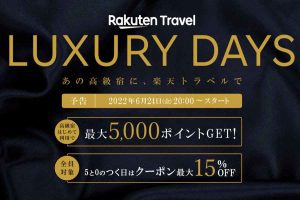 楽天トラベル luxury days