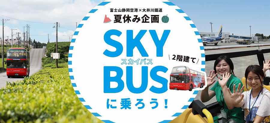 大井川鐵道 sky bus