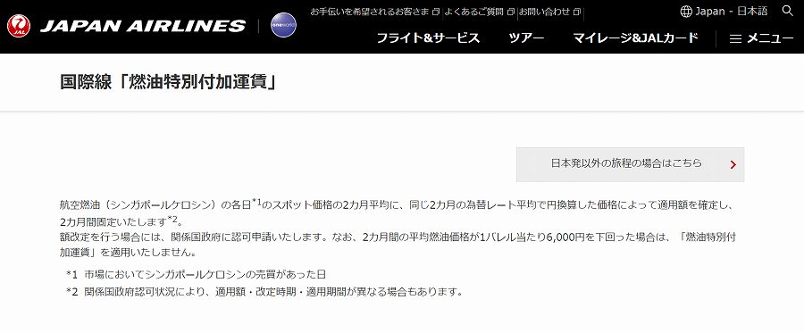 JAL 燃油サーチャージ 説明
