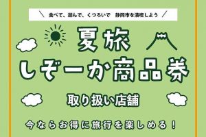 夏旅しぞーか商品券