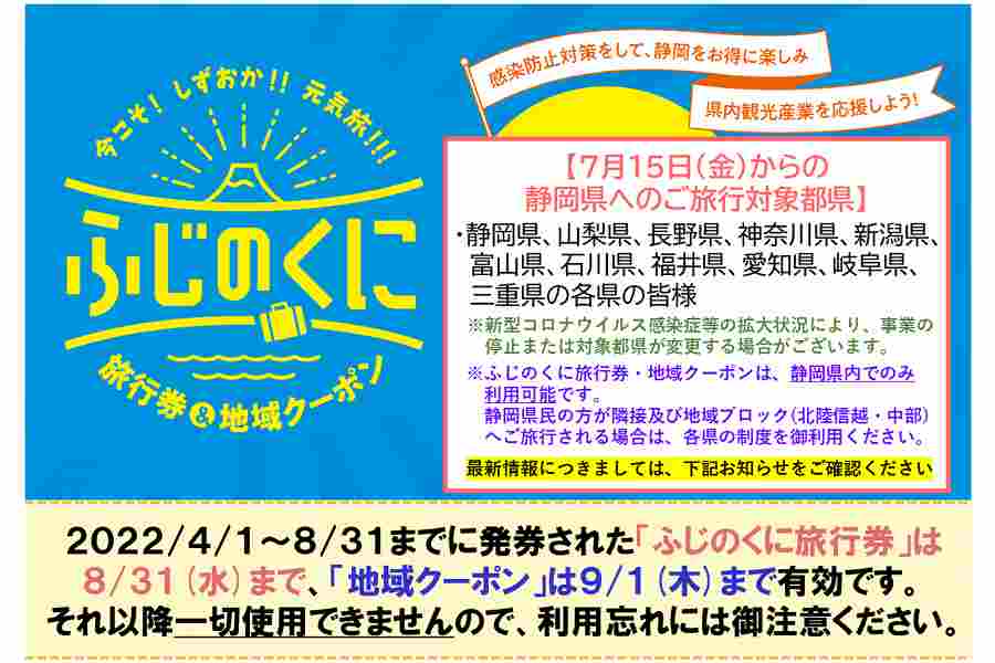 静岡県、県民割「今こそしずおか元気旅」を8月31日まで延長 最大50％割引、地域クーポン進呈 - TRAICY（トライシー）