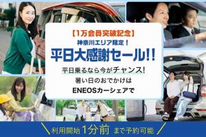 ENEOSカーシェア 平日大感謝セール