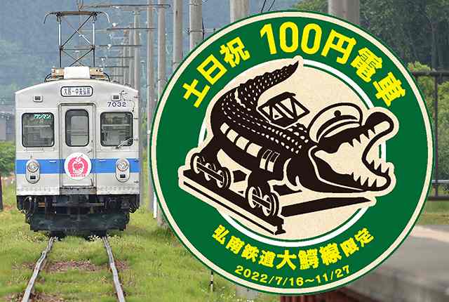 弘南鉄道大鰐線 土休日100円電車