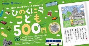 ひのくに号 こども500円