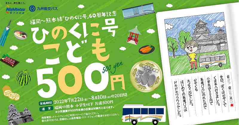 ひのくに号 こども500円