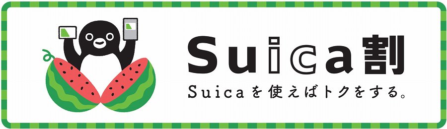 JRE Suica割