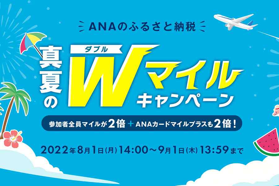 ANAのふるさと納税 Wマイル