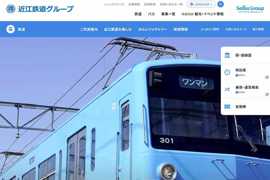 近江鉄道 ウェブサイト