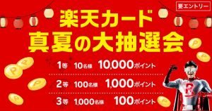 楽天カード真夏の大抽選会！最大10,000ポイントが当たる！