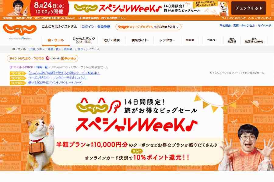 じゃらんスペシャルWEEK