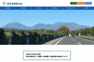 栃木県道路公社