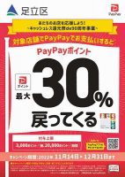 足立区 PayPay