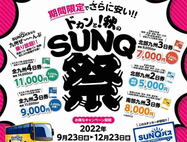 ドカンと︕秋の SUNQ 祭