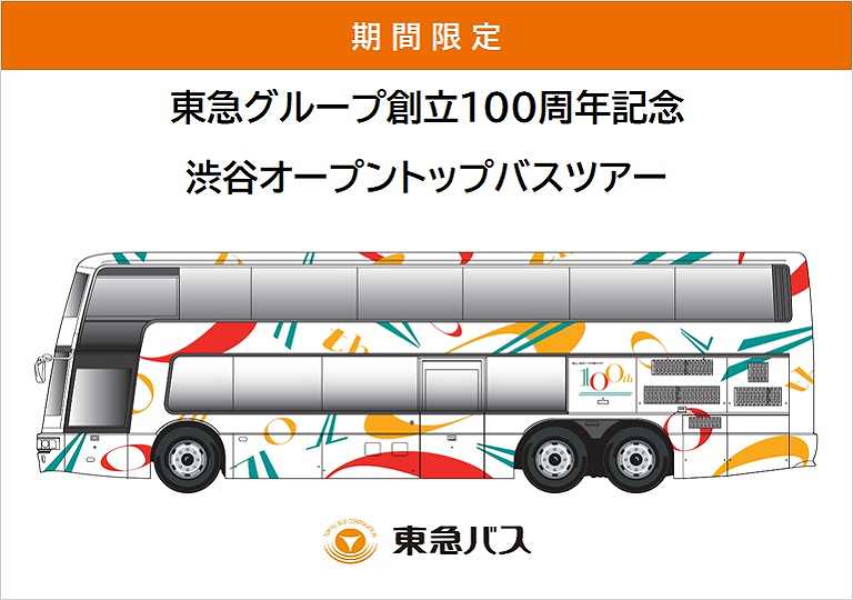 東急バス ツアー