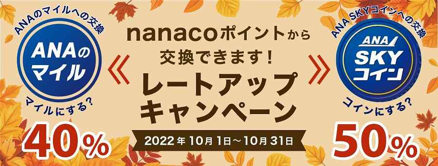 nanaco ana レートアップ